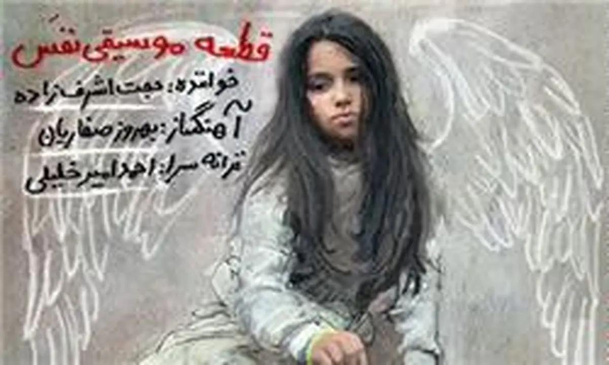 پخش پشت صحنه "نفس" از شبکه مستند