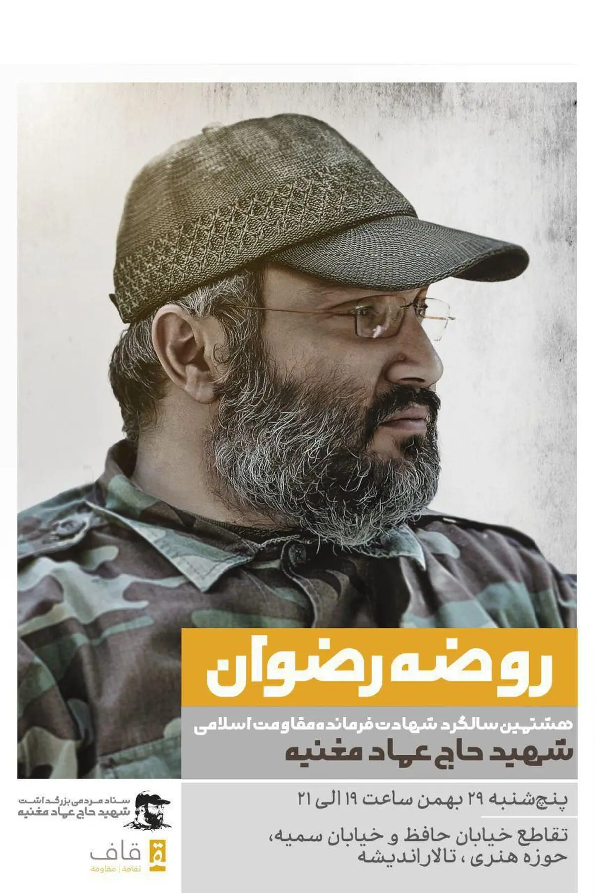 بزرگداشت هشتمین سالگرد شهادت "حاج عماد مغنیه"