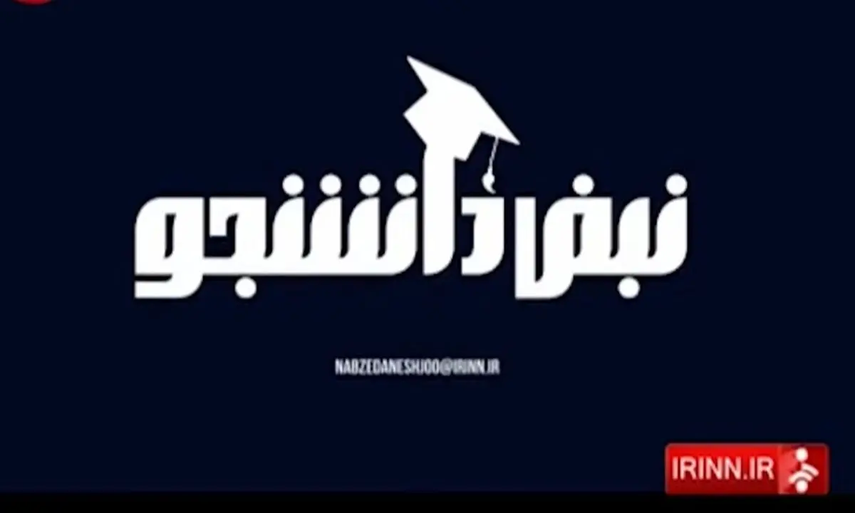 برنامه تلویزیونی "نبض دانشجو"