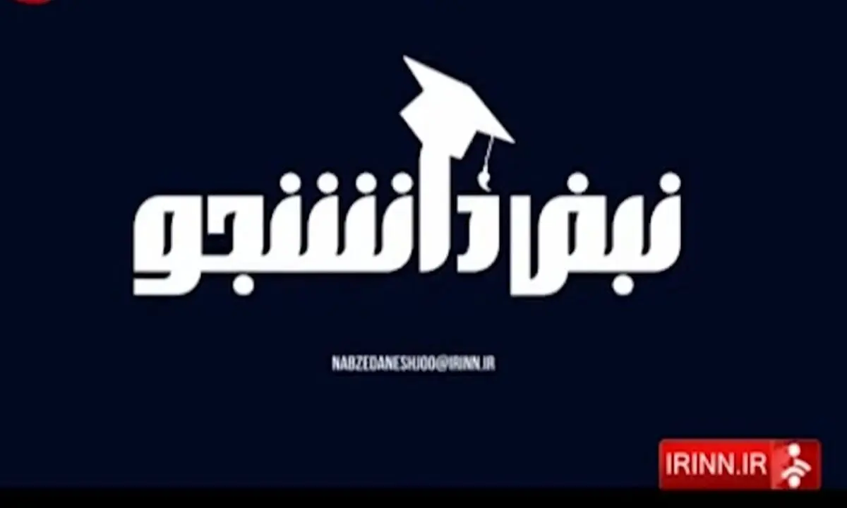 برنامه تلویزیونی "نبض دانشجو"