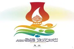 تغییر ساعت برگزاری اختتامیه جشنواره شعر فجر