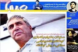 روزنامه‌های شنبه یکم اسفند ۹۴