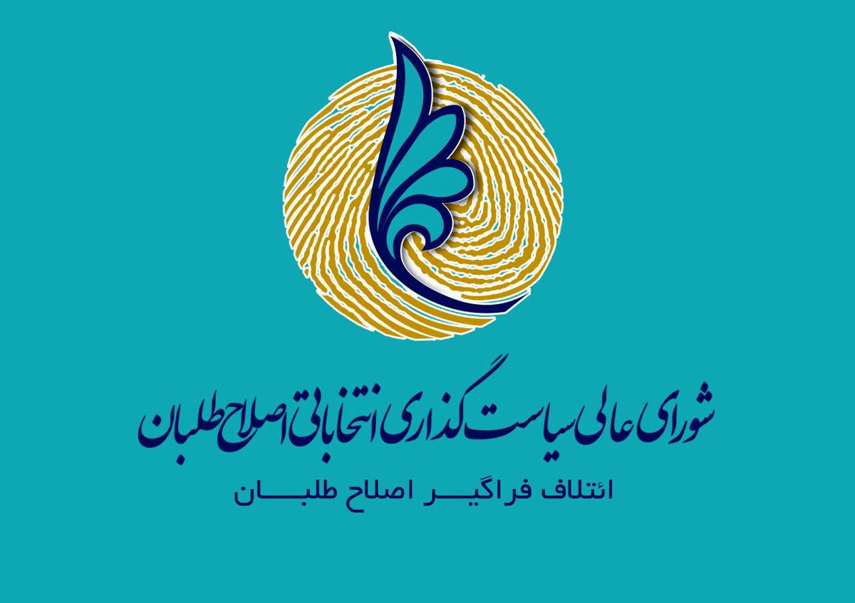 اسامی ۱۴۷ کاندیدای ائتلاف فراگیر اصلاح طلبان در سراسر کشور اعلام شد + اسامی