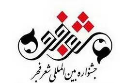 دهمین دوره جشنواره شعر فجر برگزیدگان خود را شناخت