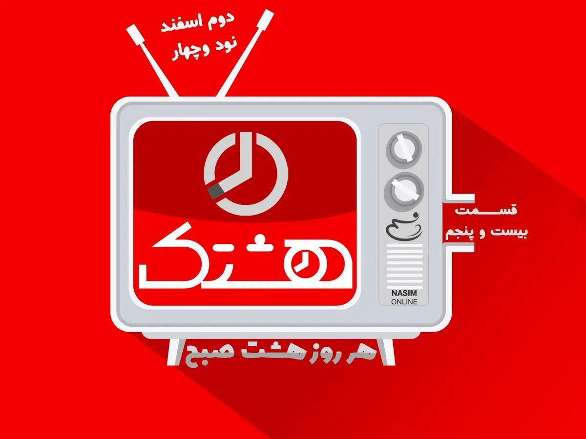 قسمت بیست و پنجم از مجموعه ویدئوهای "هشتک"