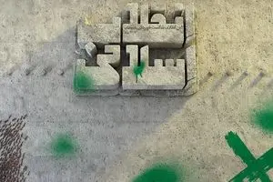 براندازی؛ استحاله و حالا «نفوذ»!