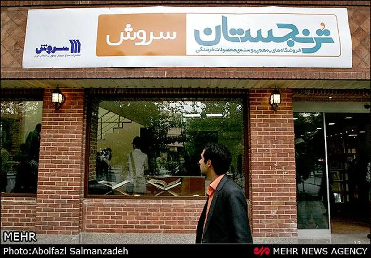 انتشارات "سروش" منحل شد؟