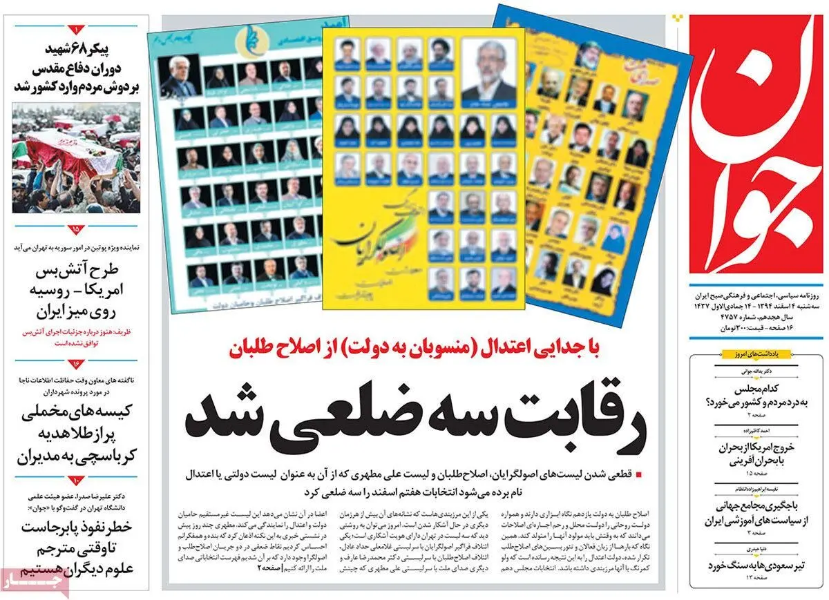 روزنامه‌های سه شنبه چهارم اسفند ۹۴
