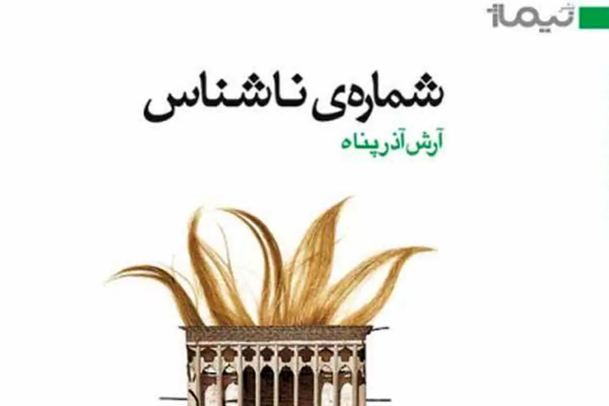 کتاب "خیانت"، "تباهی" و "وهن شهدا"