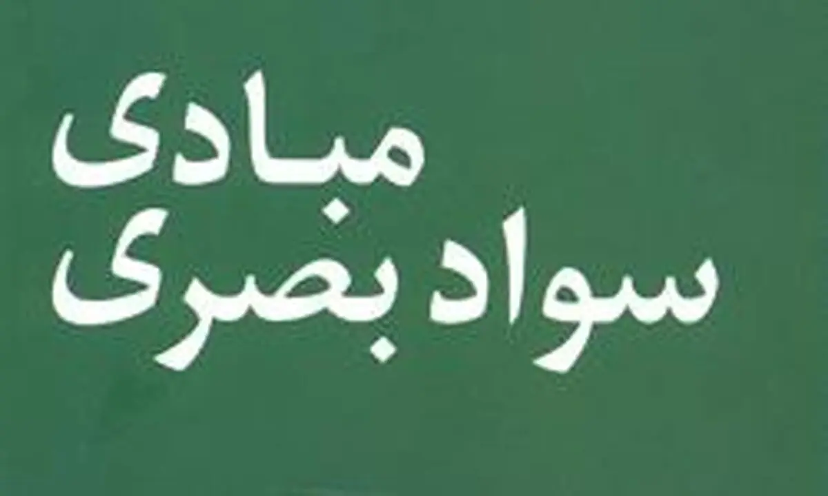 انتشار چهل‌و‌سومین چاپ کتابی که بیش از صدهزار نسخه فروخته است