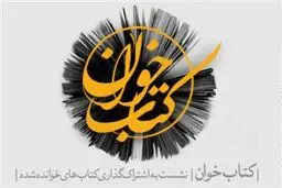 برگزاری نخستین نشست کتاب‌خوان ویژه پیروان ادیان توحیدی در تهران