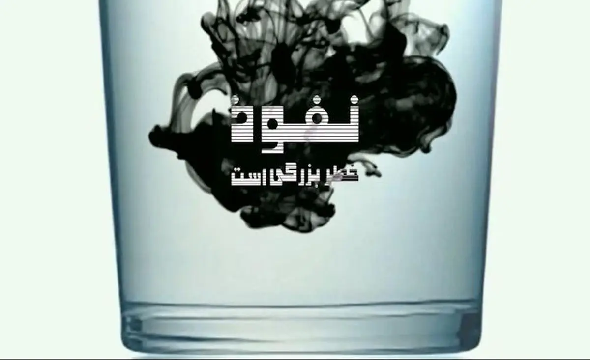 نماهنگ "نفوذ چیست؟"