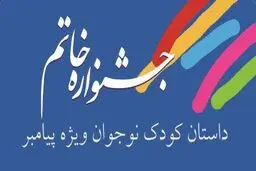 نویسندگان کودک به جشنواره خاتم دعوت شدند