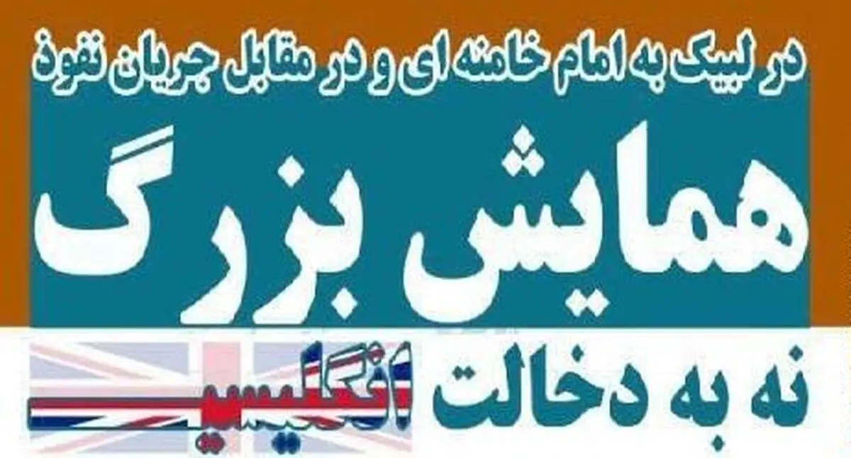 همایش بزرگ "نه به دخالت انگلیس" آغاز شد