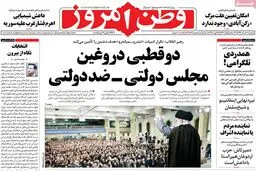 روزنامه‌های پنجشنبه ششم اسفند ۹۴