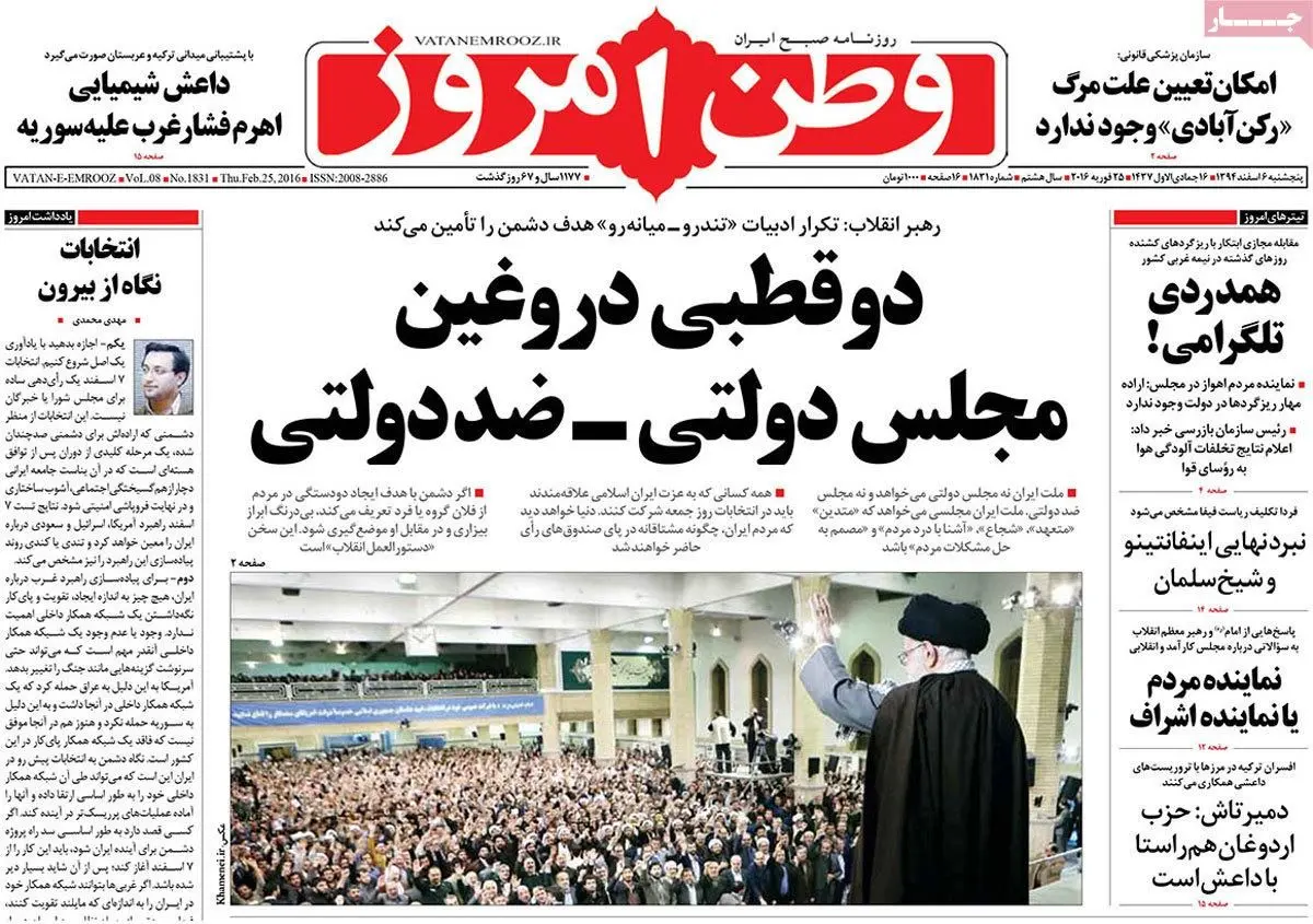 روزنامه‌های پنجشنبه ششم اسفند ۹۴