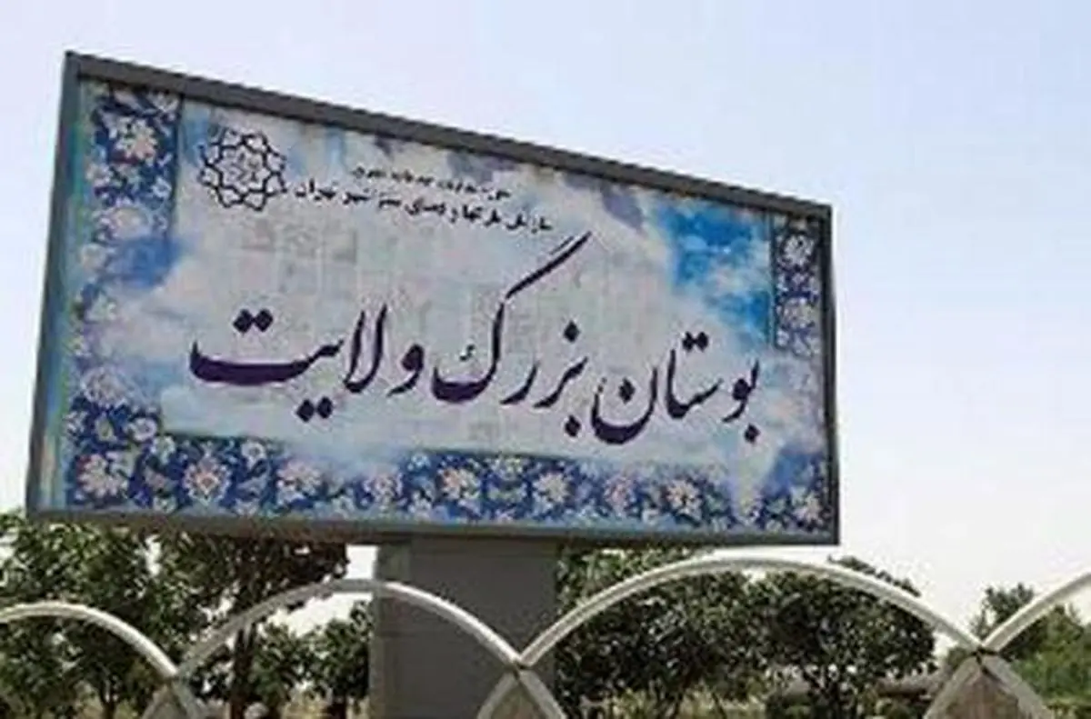 آغاز فروش نمایشگاه بهاره بوستان ولایت از ۱۱ اسفند