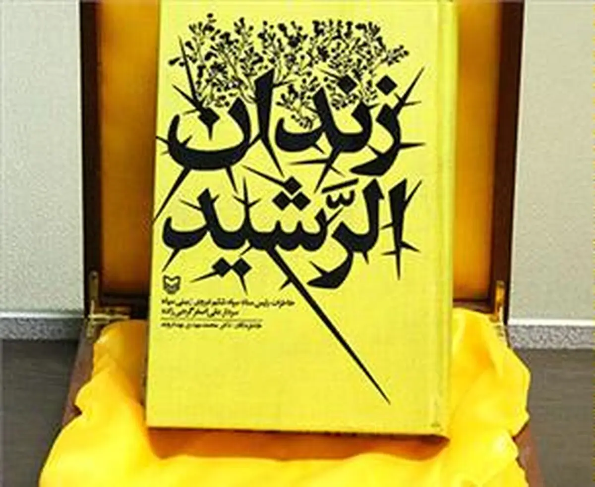 "زندان الرشید" به آمازون رفت