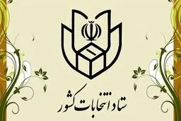 هموطنان در نقاط مختلف کشور می‌توانند اقدام به رای دادن کنند
