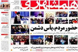 روزنامه‌های شنبه هشتم اسفند ۹۴