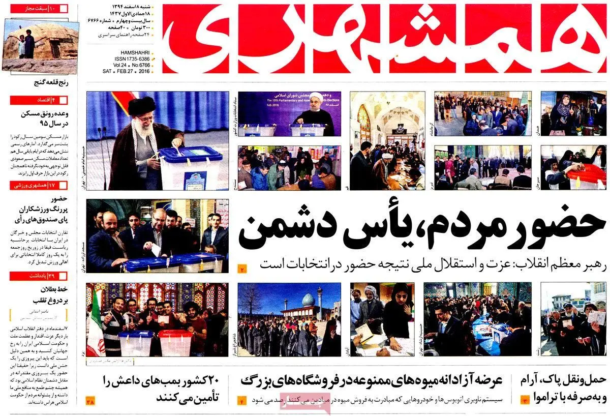 روزنامه‌های شنبه هشتم اسفند ۹۴