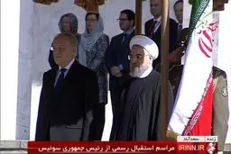 استقبال رسمی روحانی از رئیس‌جمهور سوئیس