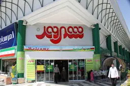 فروشگاه شهروند و بازار میوه و تره بار در شهر آفتاب احداث می‌شود