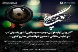 آغاز پیش تولید نخستین مجموعه موسیقایی شبکه نمایش خانگی