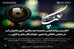 آغاز پیش تولید نخستین مجموعه موسیقایی شبکه نمایش خانگی