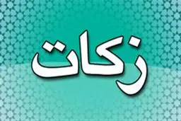 دریافت ۲۰۰ میلیارد تومان زکات در ۹ ماهه نخست امسال