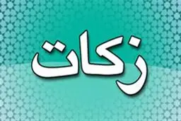 دریافت ۲۰۰ میلیارد تومان زکات در ۹ ماهه نخست امسال