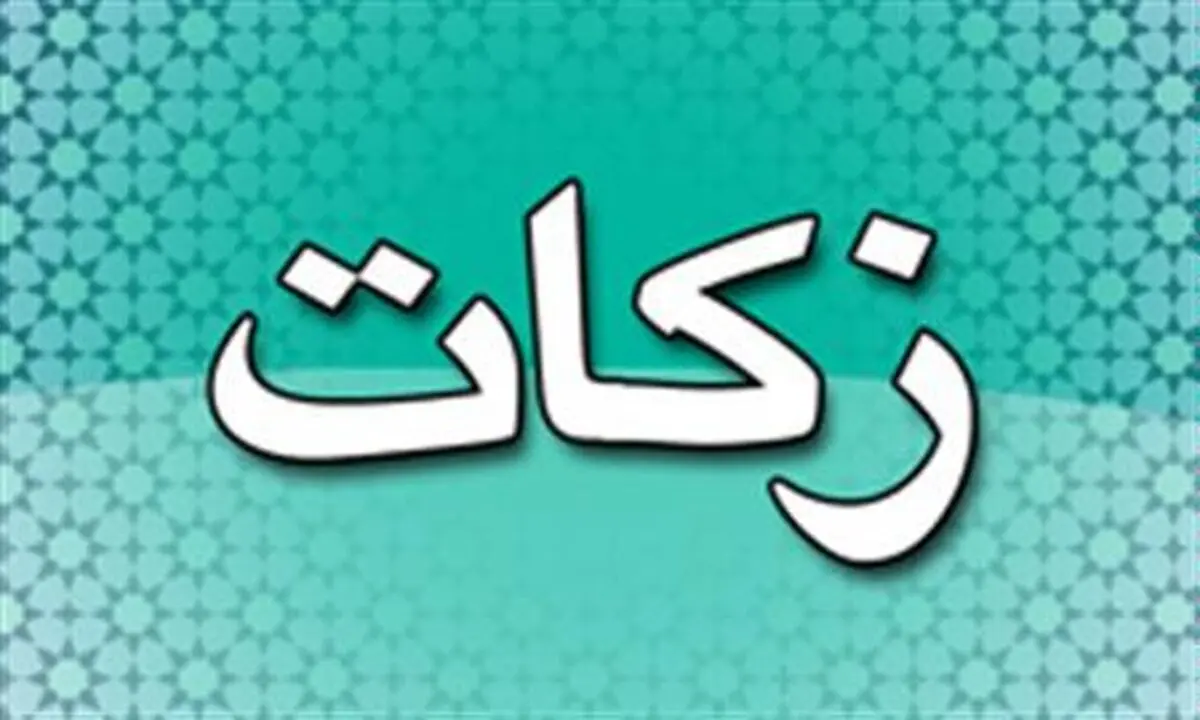 دریافت ۲۰۰ میلیارد تومان زکات در ۹ ماهه نخست امسال