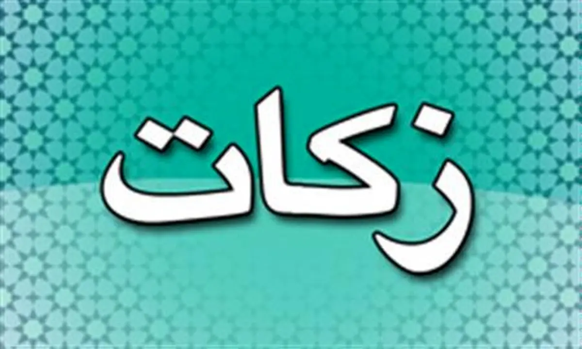 دریافت ۲۰۰ میلیارد تومان زکات در ۹ ماهه نخست امسال