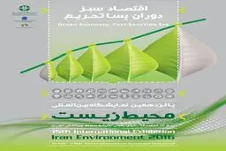 پانزدهمین نمایشگاه بین‌المللی محیط زیست فردا گشایش می‌یابد/ حضور سه وزیر خارجی در مراسم افتتاحیه