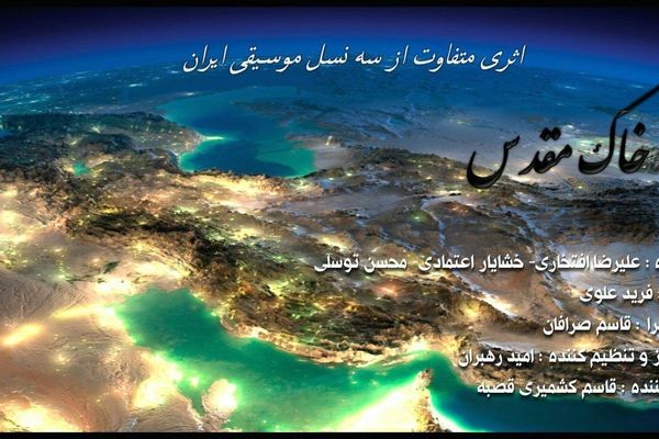 ترانه "خاک مقدس" رونمایی شد