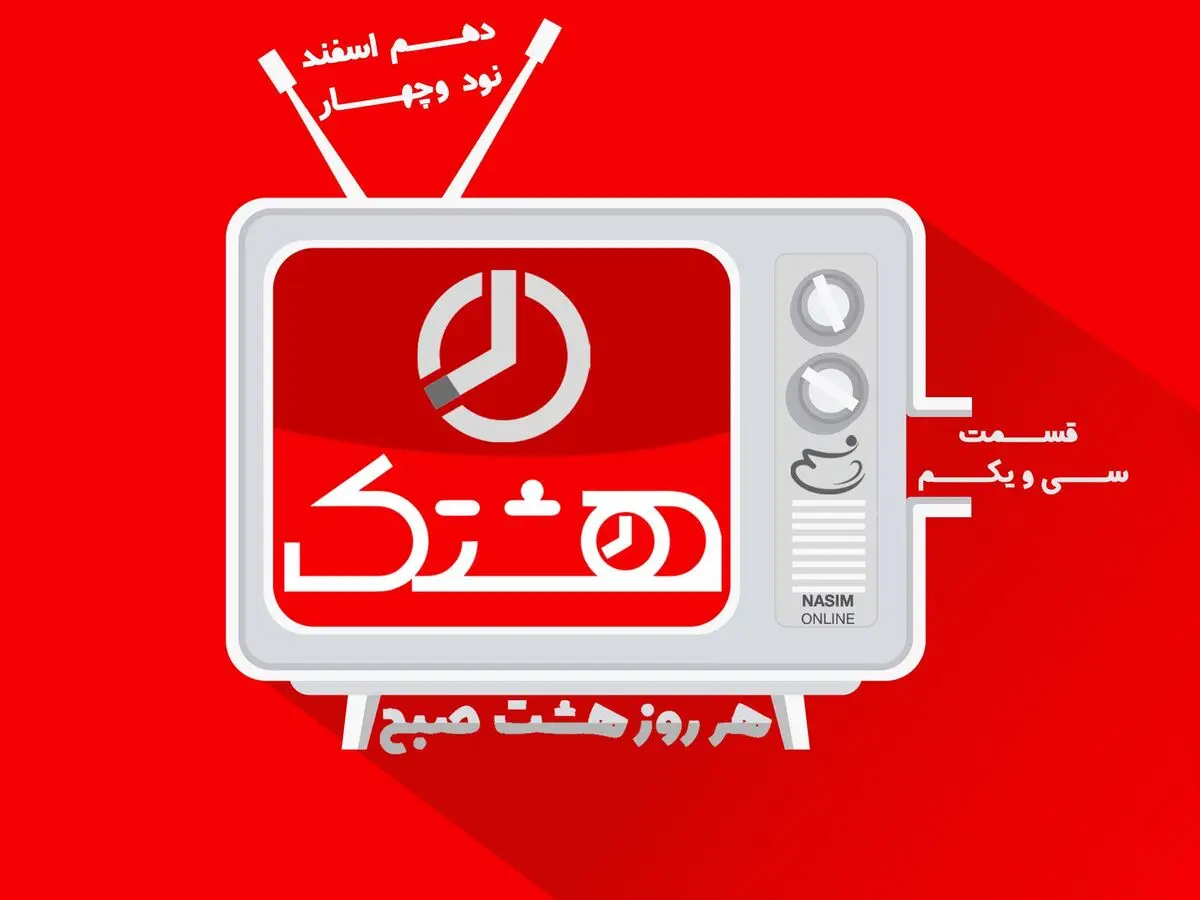 قسمت سی و یکم از مجموعه ویدئوهای "هشتک"