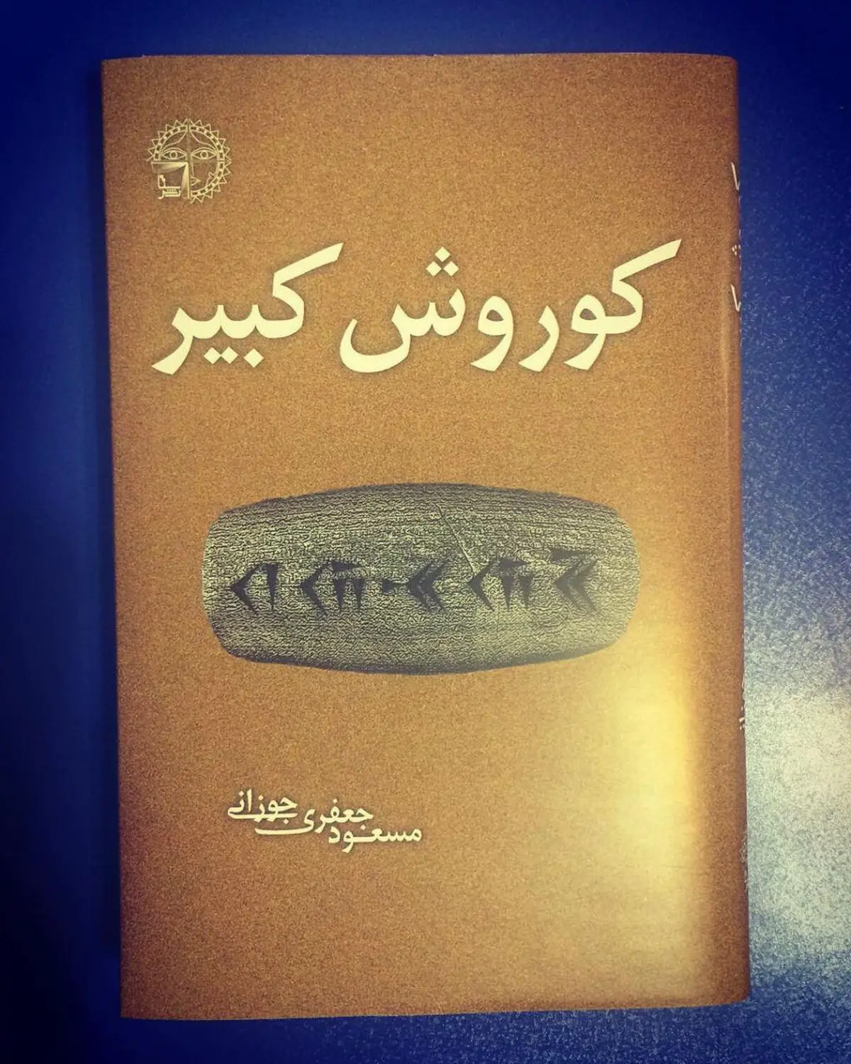 "کوروش کبیر" جمعه چهاردهم اسفند ماه رونمایی می شود