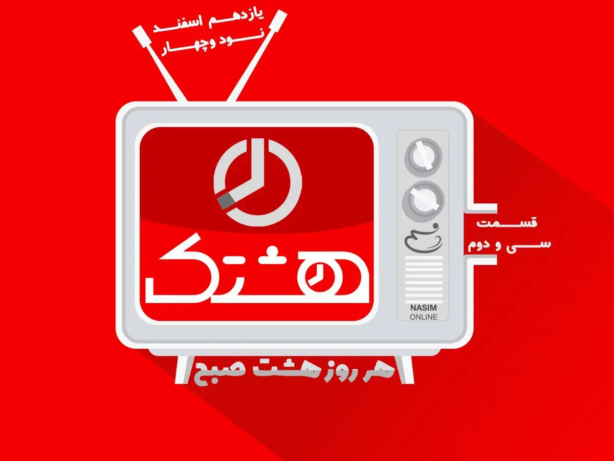 قسمت سی و دوم از مجموعه ویدئوهای "هشتک"