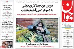 روزنامه‌های سه شنبه یازدهم اسفند ۹۴