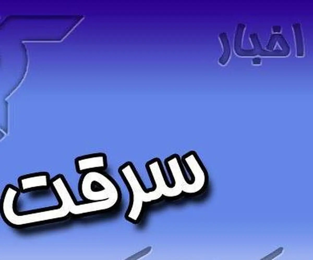 پایان نافرجام سرقت میلیونی کارمند بانک