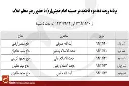 برنامه روضه دهه دوم فاطمیه در حسینیه امام خمینی(ره)