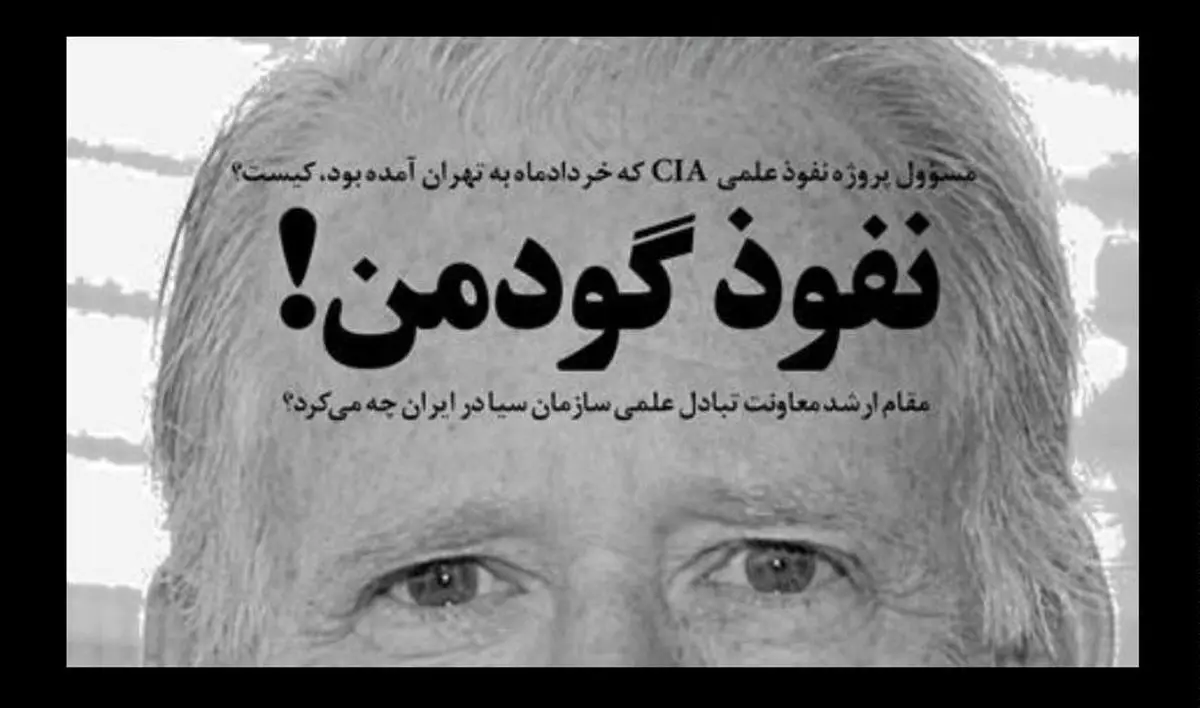 مسئول پروژه نفوذ علمی CIA که خردادماه به تهران آمده بود، کیست؟