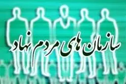 همایش ملی سازمانهای مردم نهاد با حضور ۳۰۰ سمن