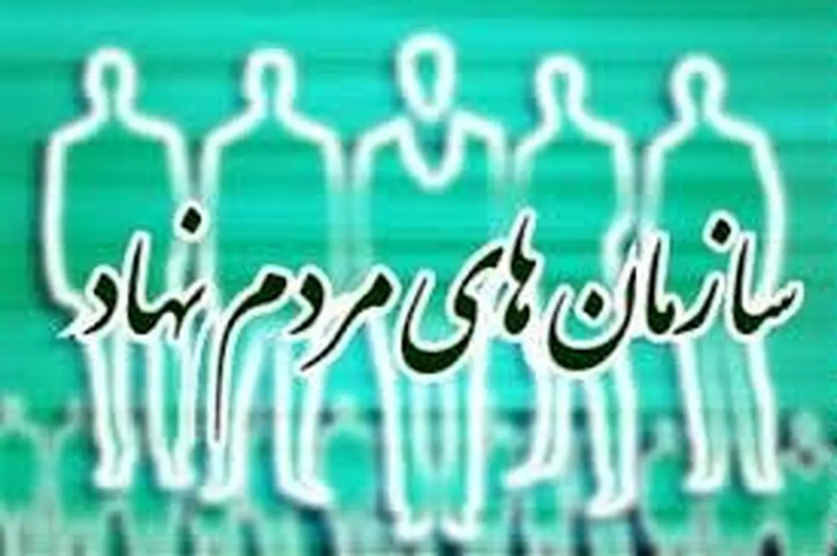 همایش ملی سازمانهای مردم نهاد با حضور ۳۰۰ سمن