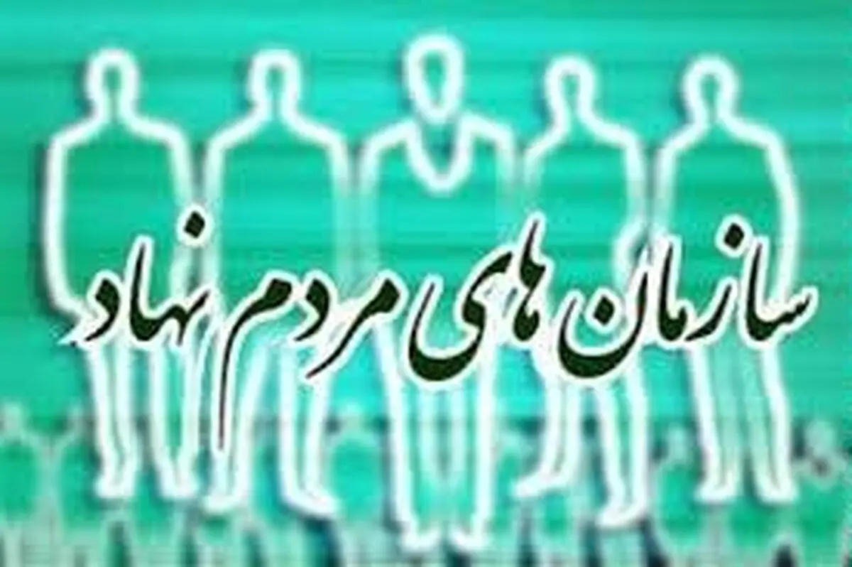 همایش ملی سازمانهای مردم نهاد با حضور ۳۰۰ سمن