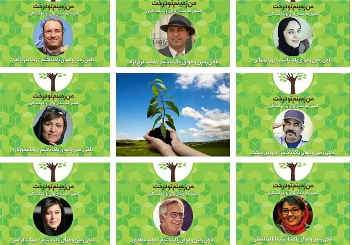 سینماگران به مناسبت روز درختکاری، درخت می‌کارند