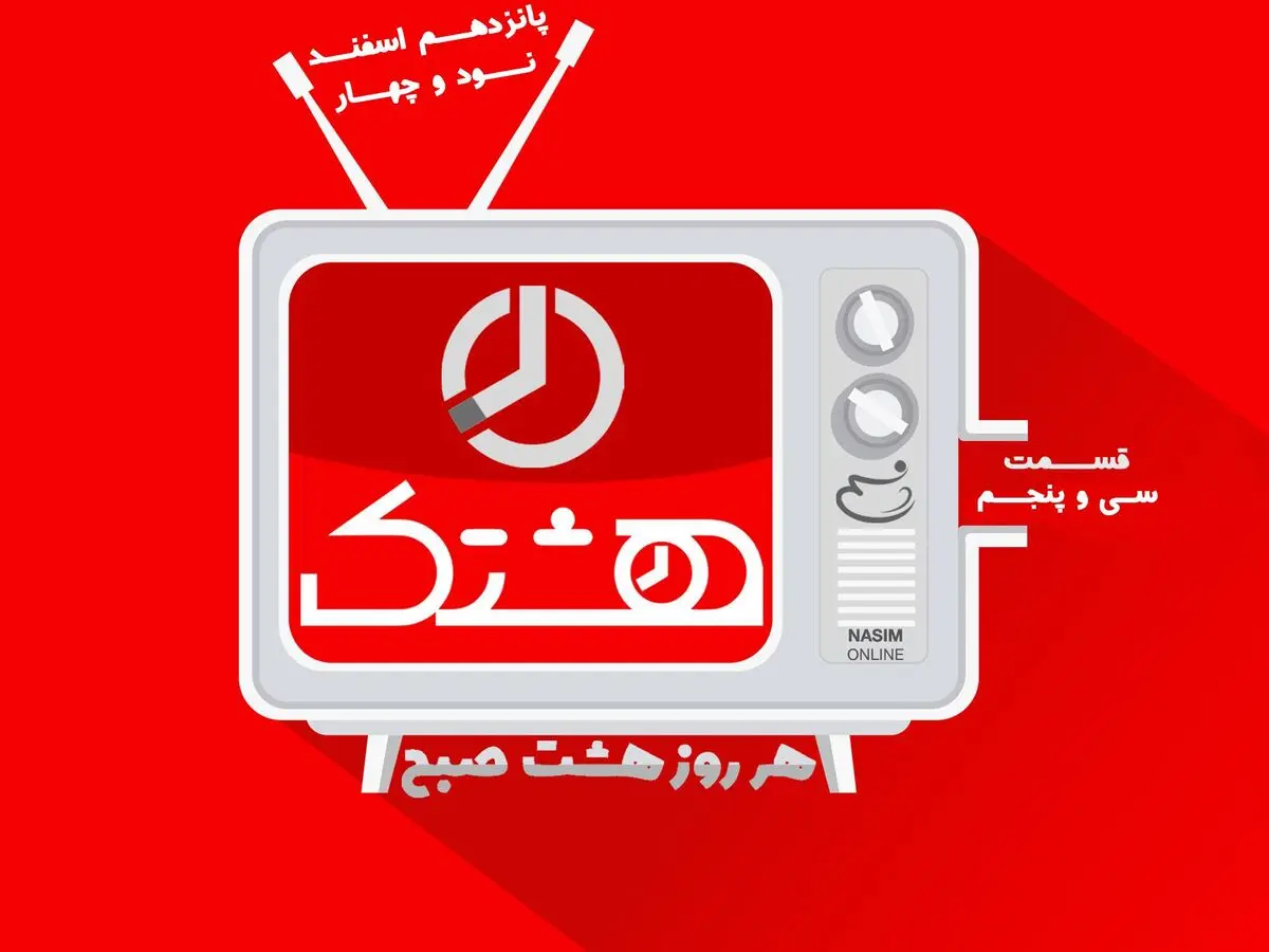 قسمت سی و پنجم از مجموعه ویدئوهای "هشتک"