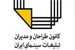 بیانیه کانون طراحان و مدیران تبلیغات سینمای ایران در مورد اشکالات فیلم فجر ۳۴