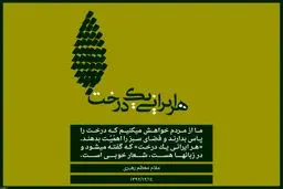 هر ایرانی یک درخت