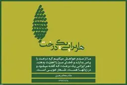 هر ایرانی یک درخت